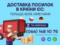 Доставка посилок Україна-ЄС (Чехія,Польща,Німеччина)