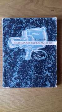 Перші кроки з кінокамерою Н.Т. Ширман видавництво "Мистецтво" 1968 р.