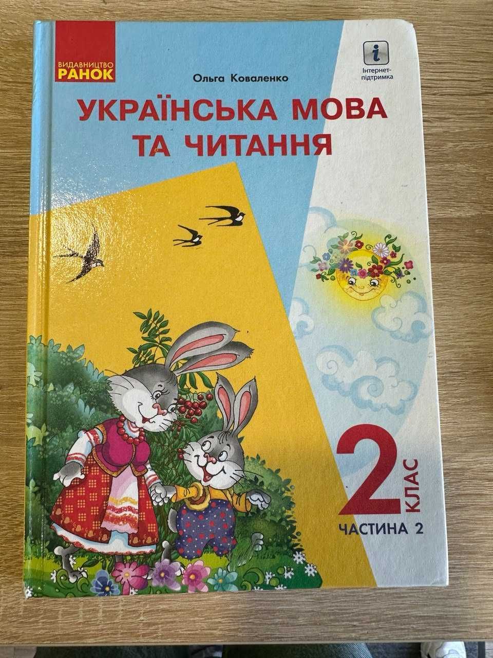 Підручник з української мови та читання 2 кл ч.2 Коваленко