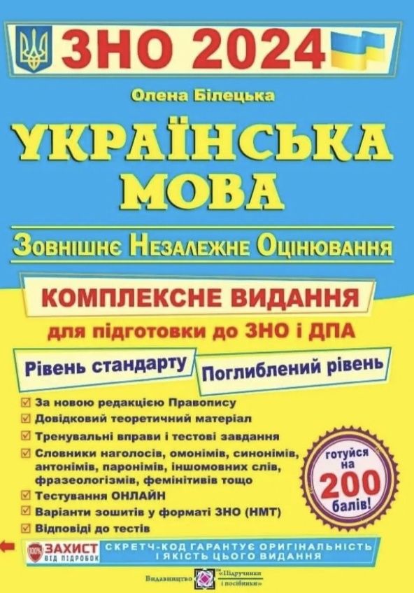 Підготовка до ЗНО з укр.мови