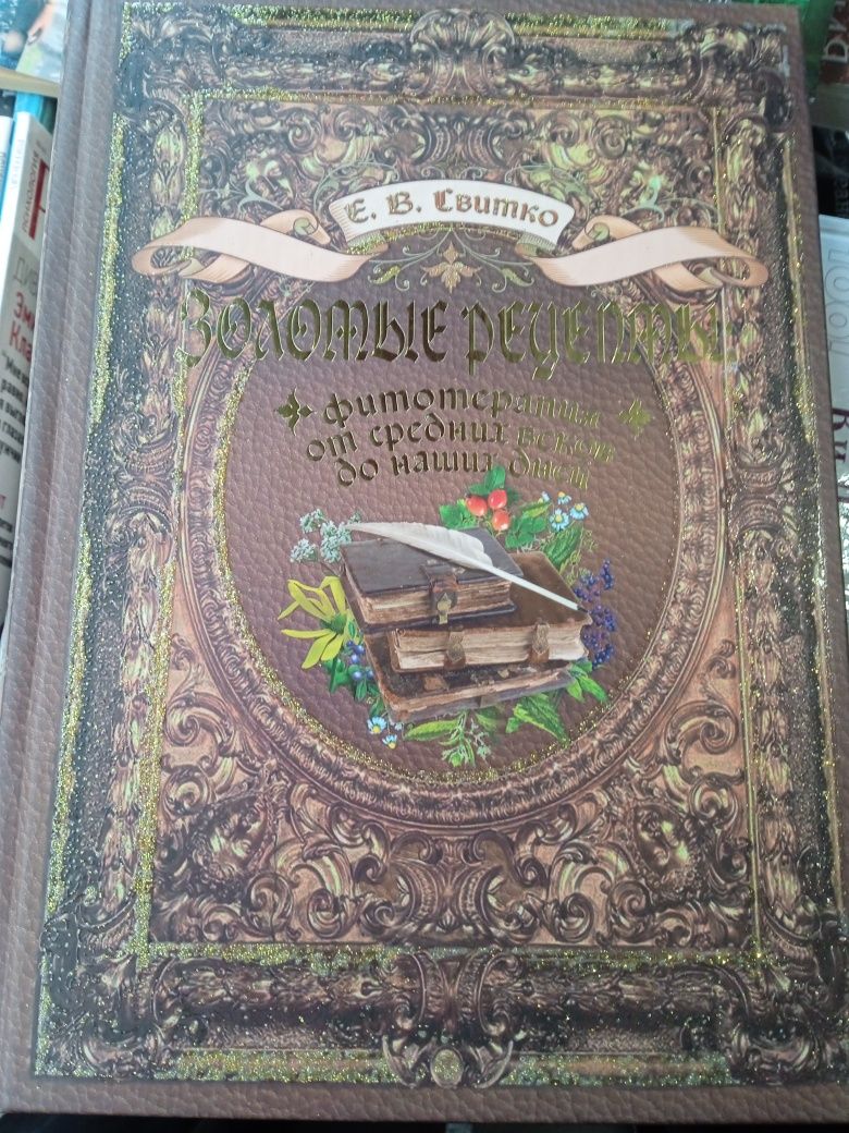 Свитко Е.В. Золотые рецепты. Фитотерапия от средних веков до наших дне