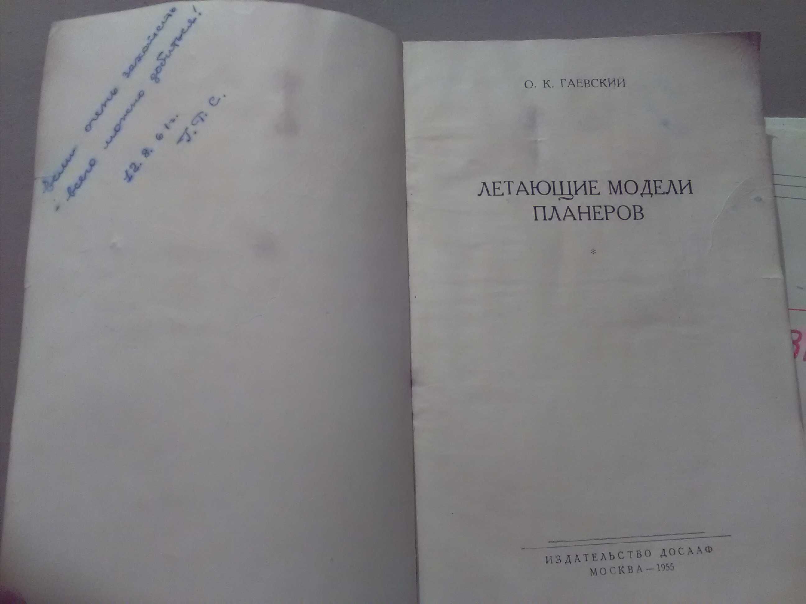 Гаевский. Летающие модели планеров. 1955 год. ( Авиамоделирование )