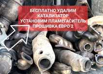Удаление катализатора/сажевого фильтра!Stage1/ADBLUE/Евро2