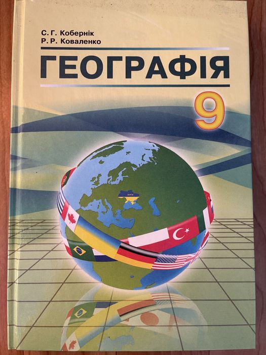 Підручник з географії 9 клас