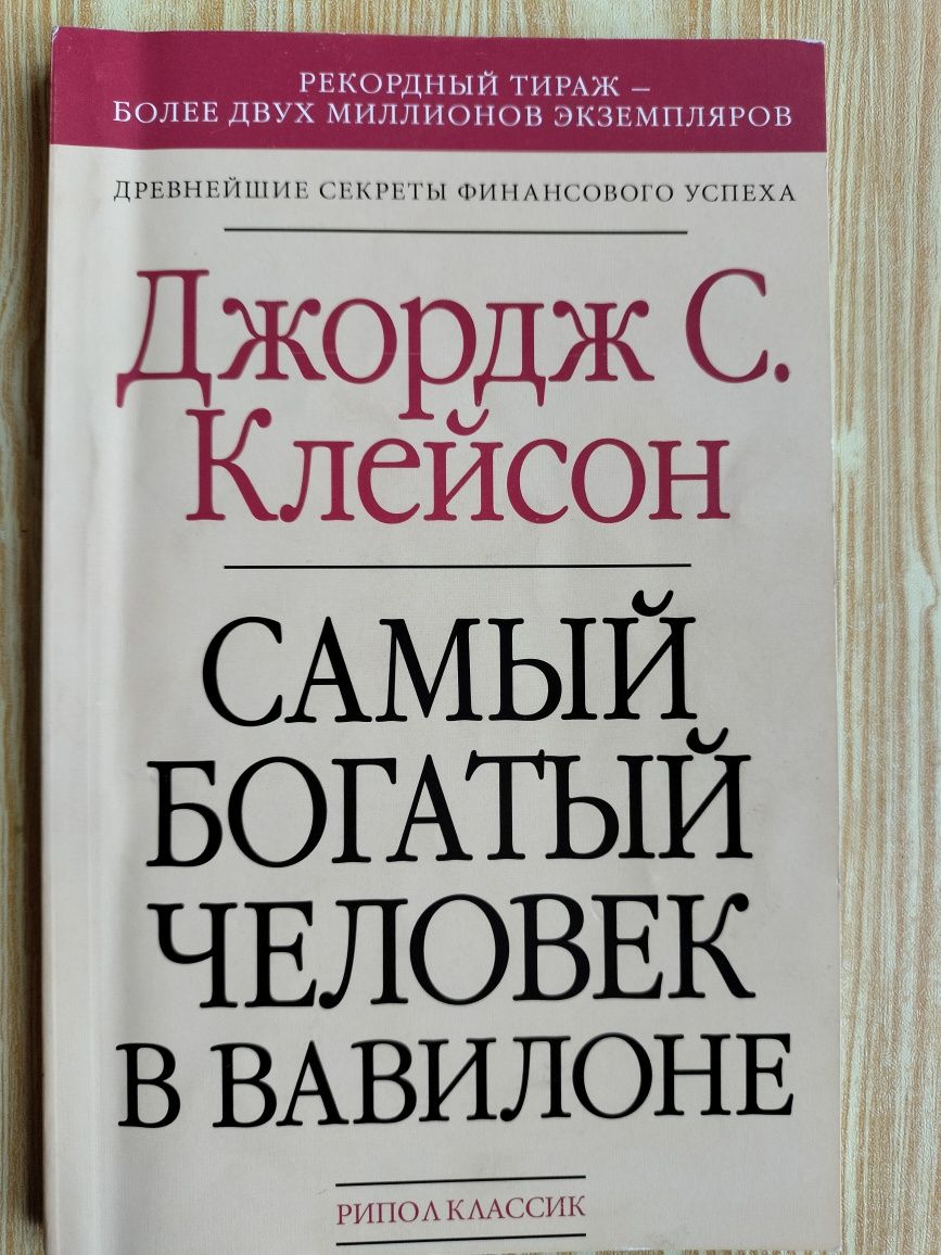 Самый Богатый человек в Вавилоне