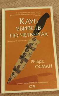 Книга "Клуб убивств по четвергам", Річард Осман