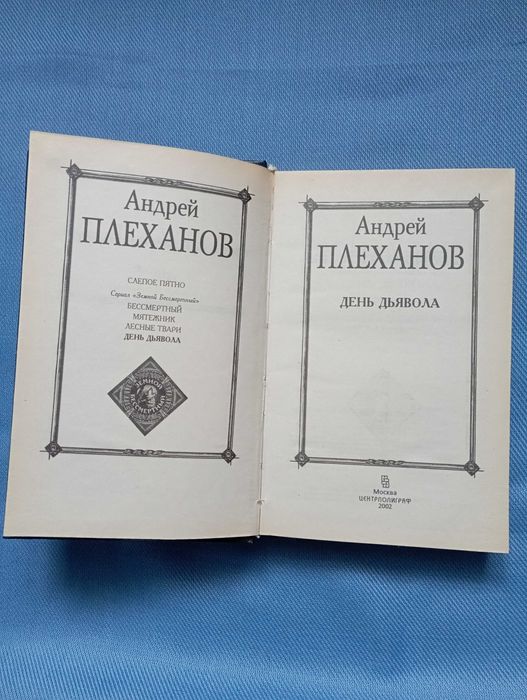 Андрей Плеханов. Цикл Земной Бессмертный.  День Дьявола