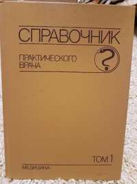 Продам книгу "Справочник практического врача"