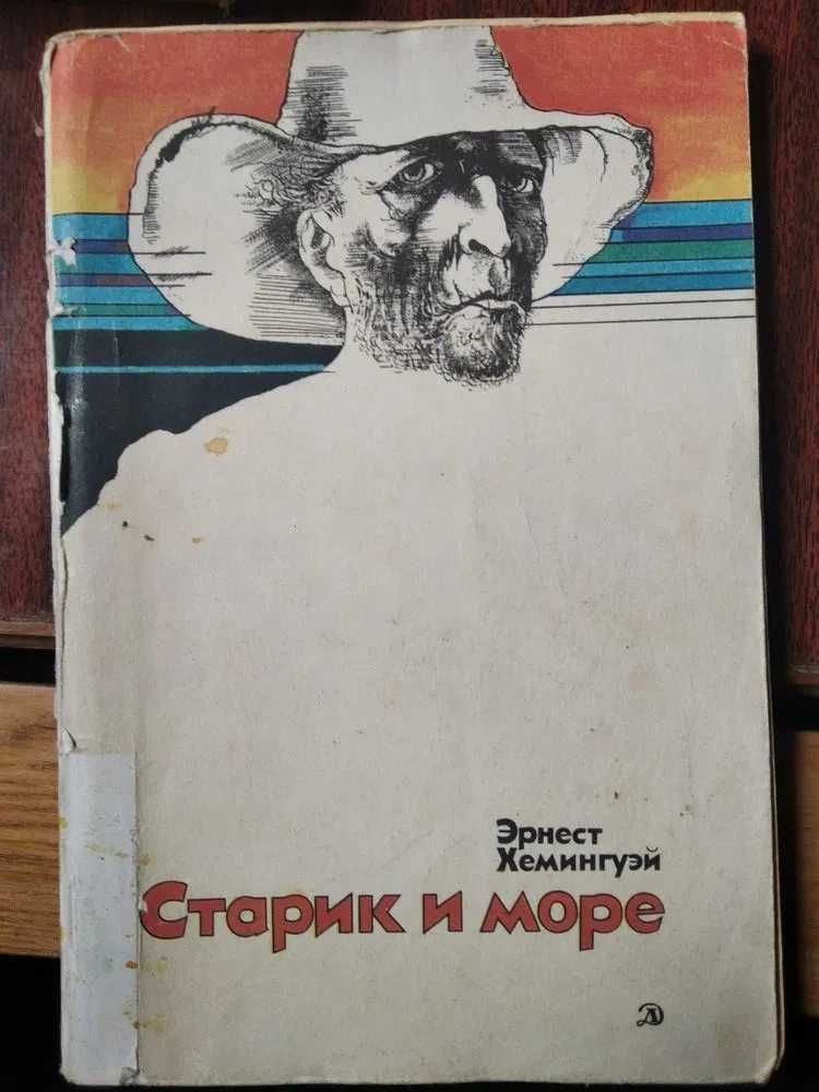 Книга "Старий і море", Ернест Хемінгуей