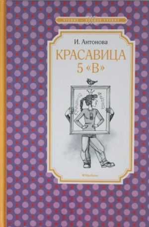 Книга Красавица 5 'В'