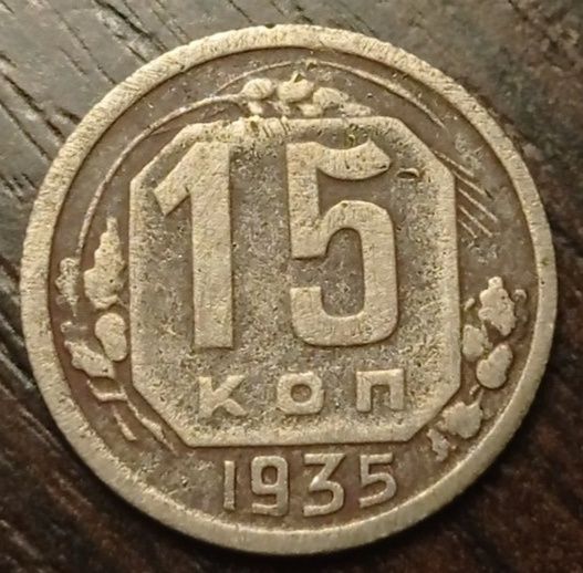 15 копійок 1935 року...