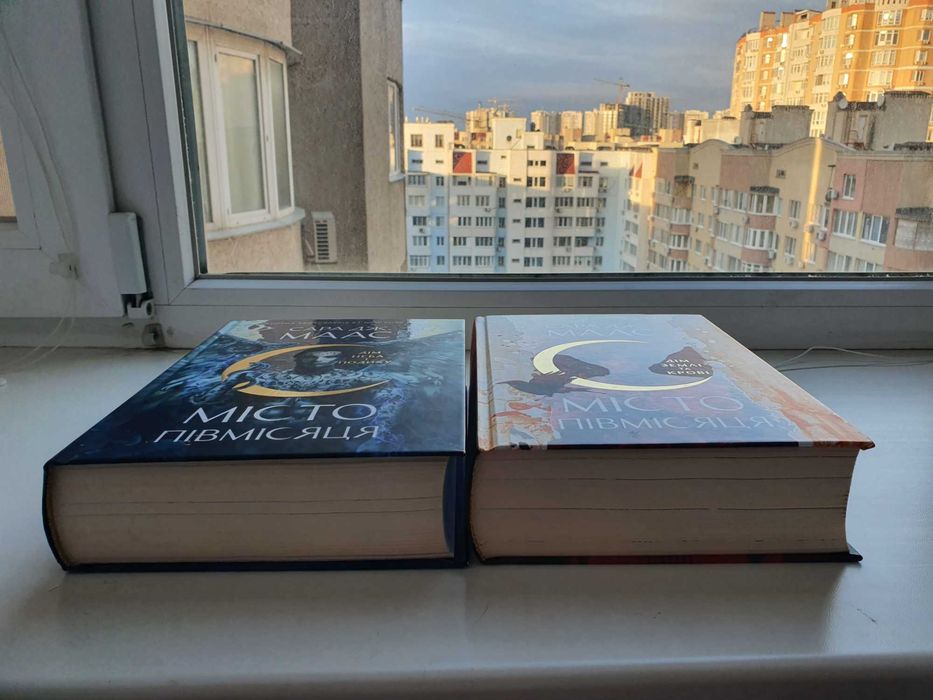 Місто півмісяця Сара Дж. Маас