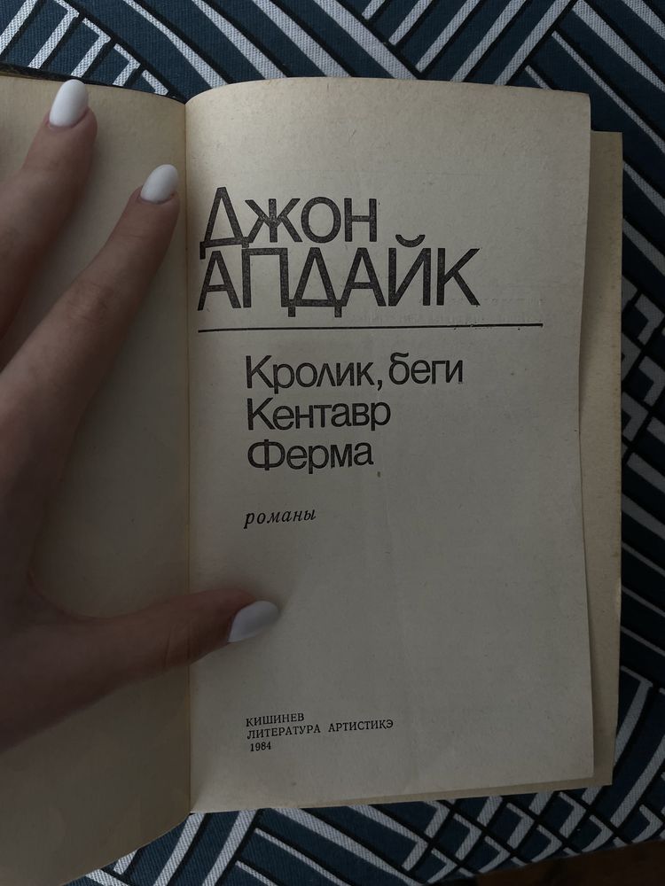 Джон Апдайк «Кролик беги, кентавр, ферма» книга