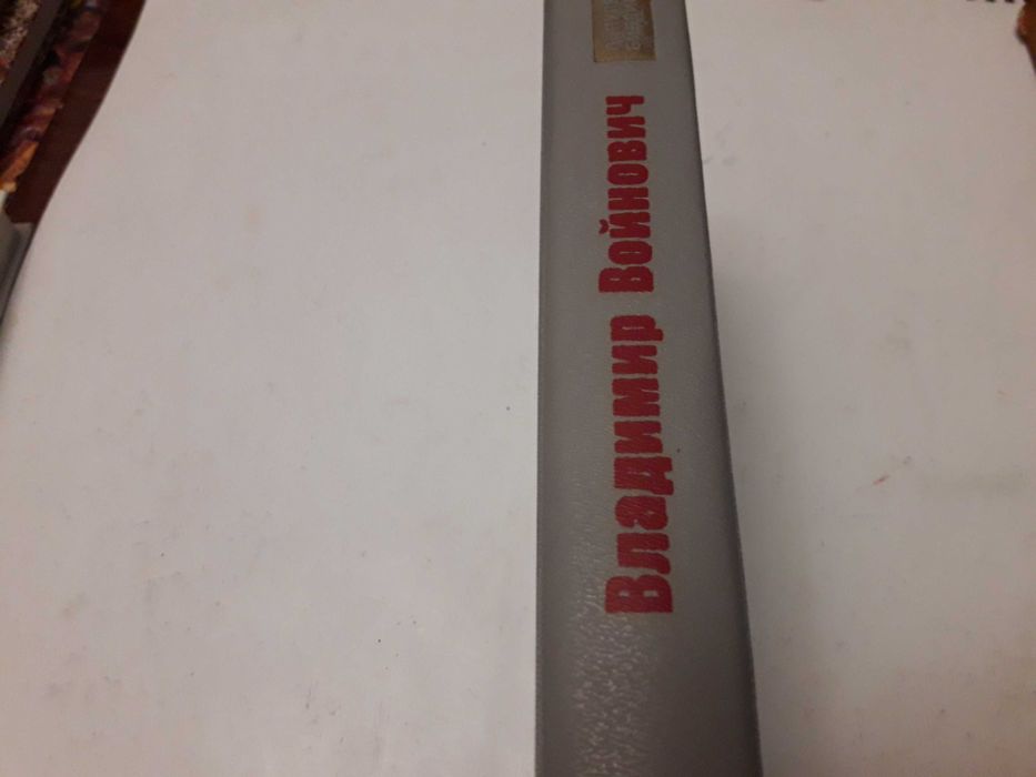 В.Войнович Жизнь и необычайные приключения Ивана Чонкина