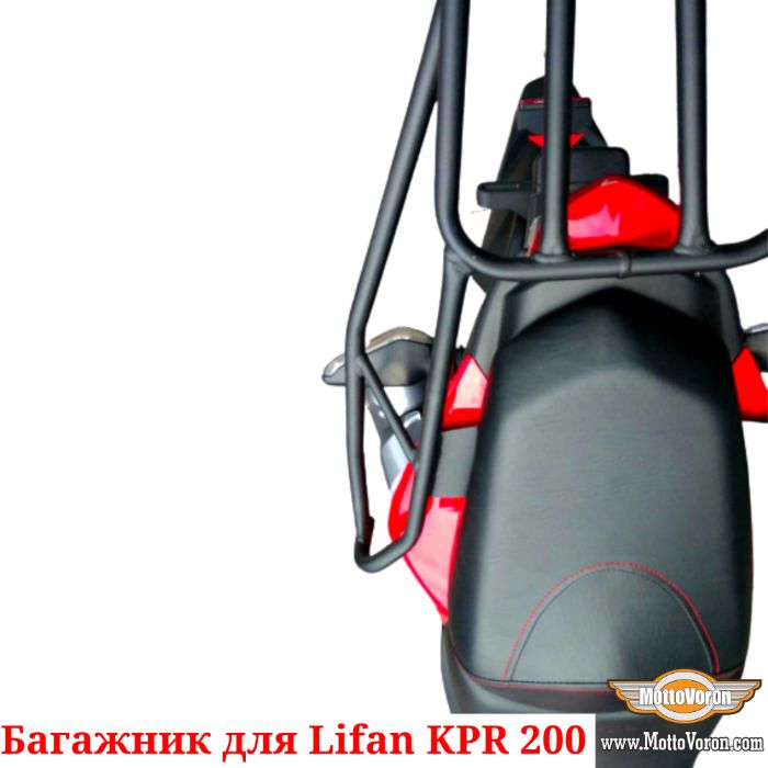 Багажник для Lifan KP 200 Система Багажник Lifan KPR 200 KP200