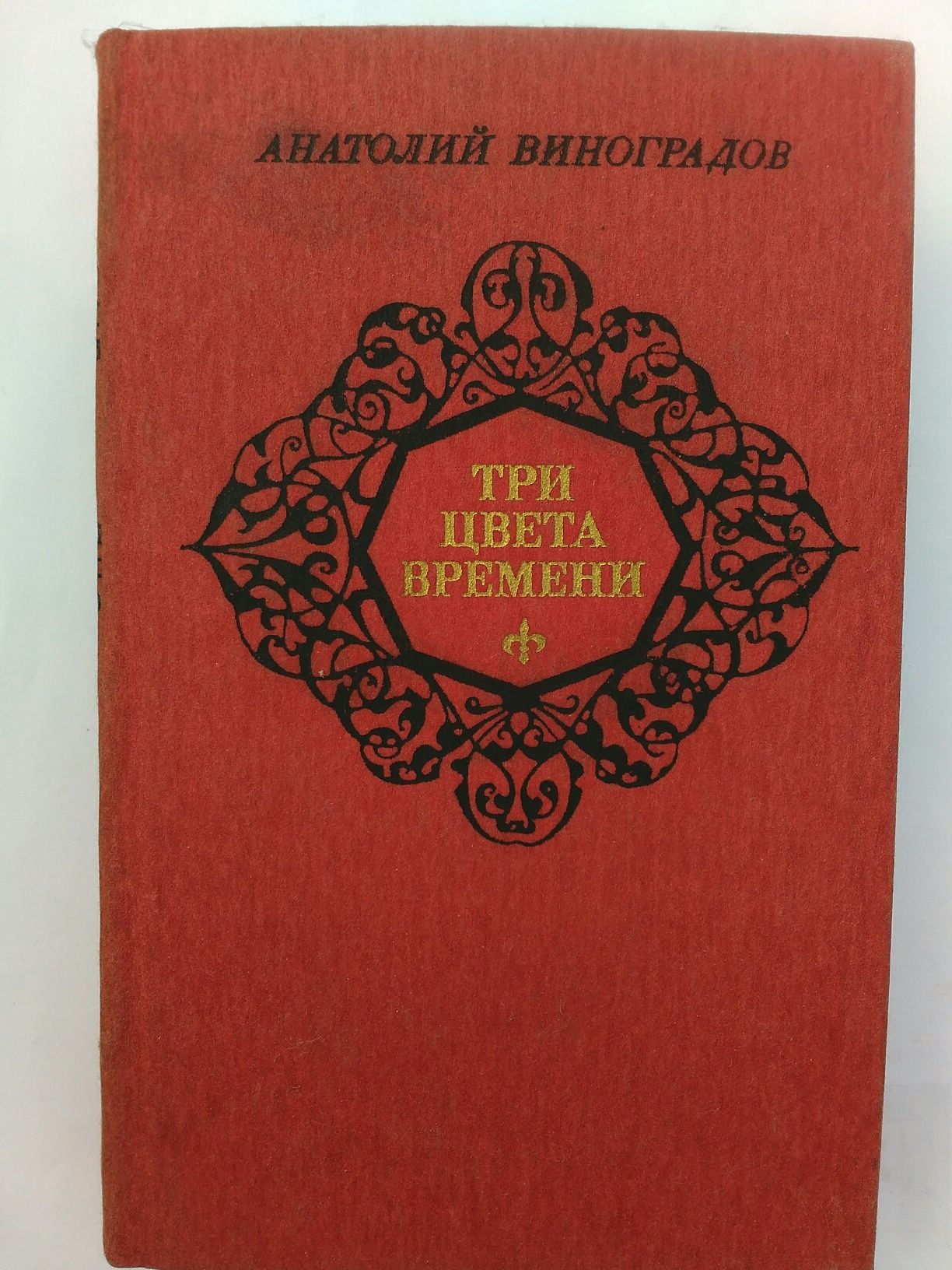 Книга А.Виноградов "Три цвета времени"