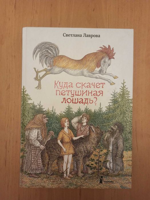 Светлана Лаврова Куда скачет петушиная лошадь Компасгид редкая детская