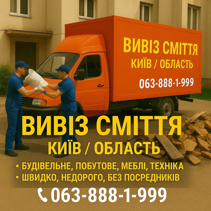 вывоз строительного мусора, вывоз хлама, утилизация мебели,Киев област