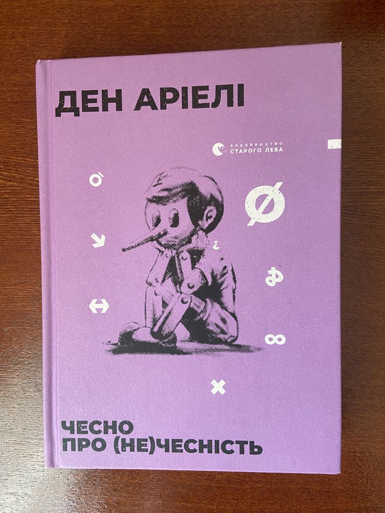 «Чесно про нечесність» Ден Аріелі