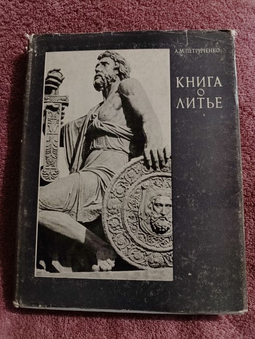 Продам старую книгу о литье.А.М.Петриченко.