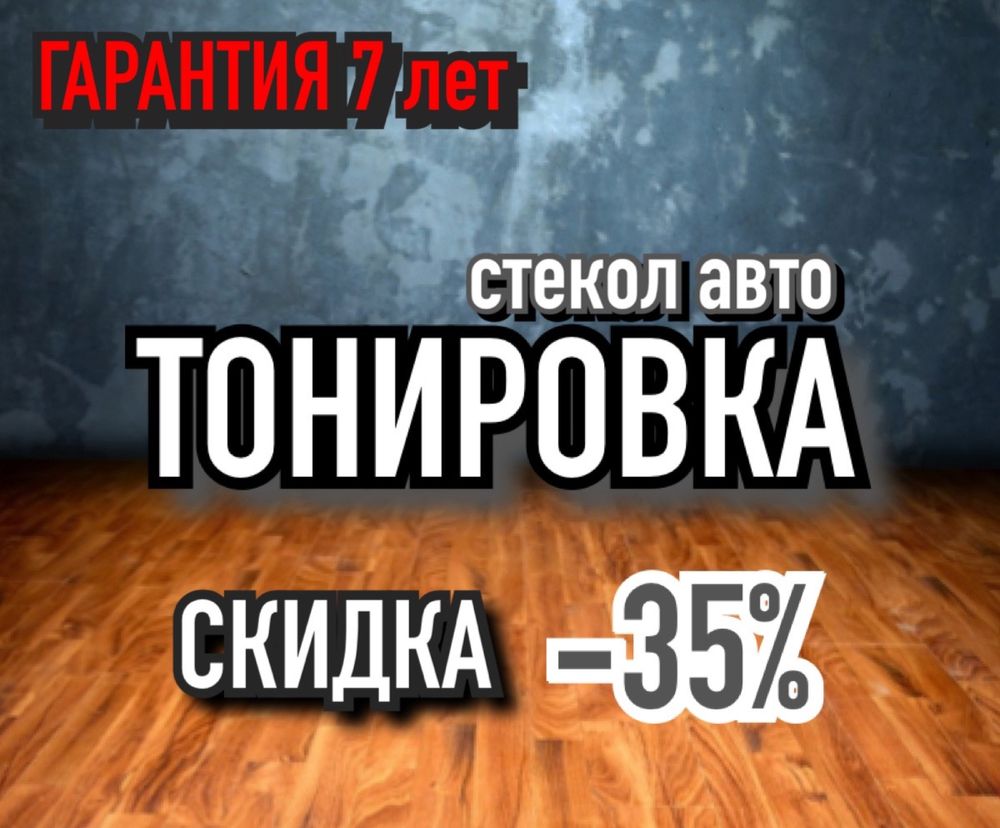 Тонировка стекол авто Затонировать  автомобиля Растонировка Американка