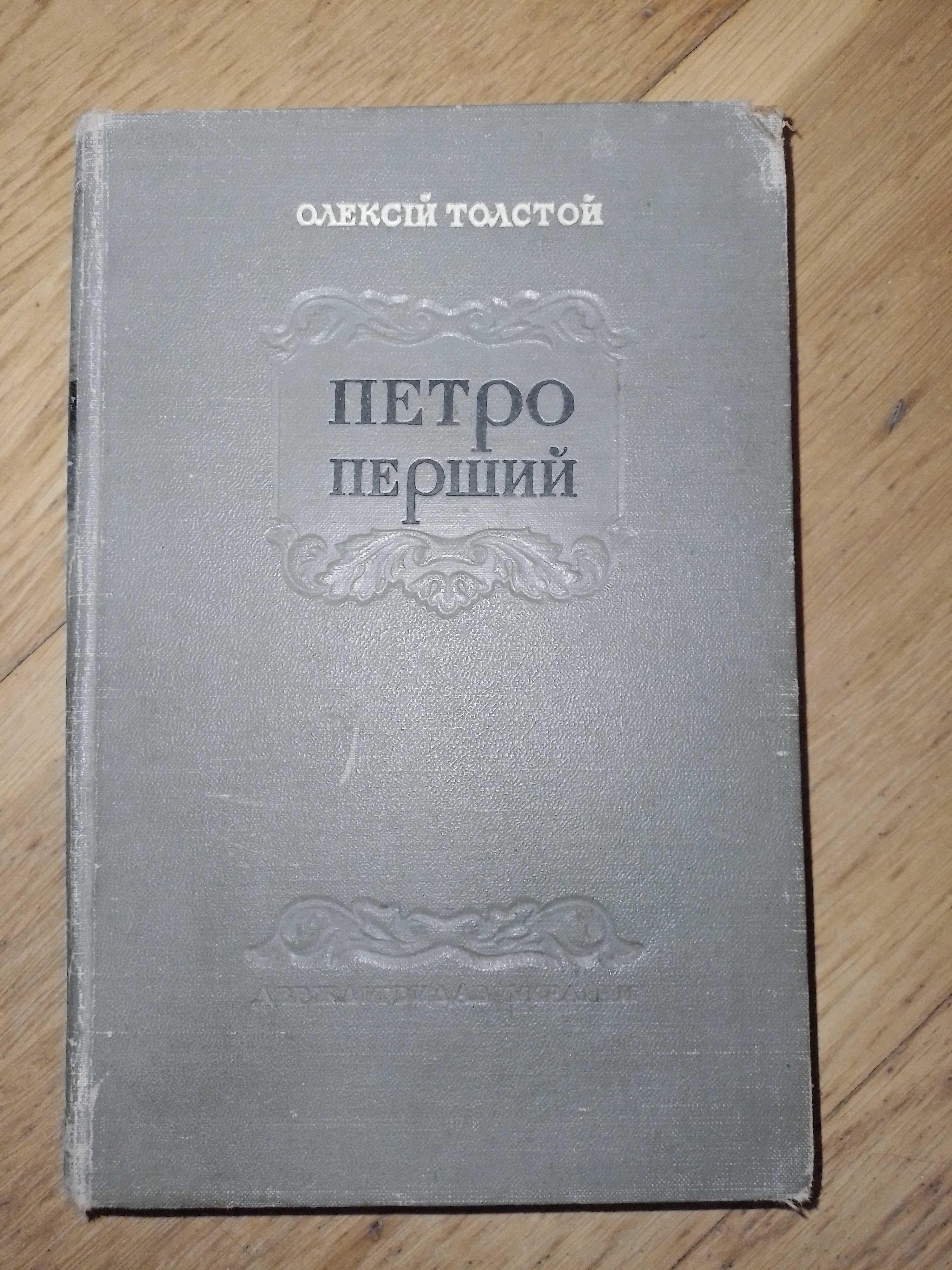 Книга О. Толстой, Петро Перший 1953р. Українською мовою