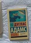 "О мышах и людях" та "Автостопом по галактике"