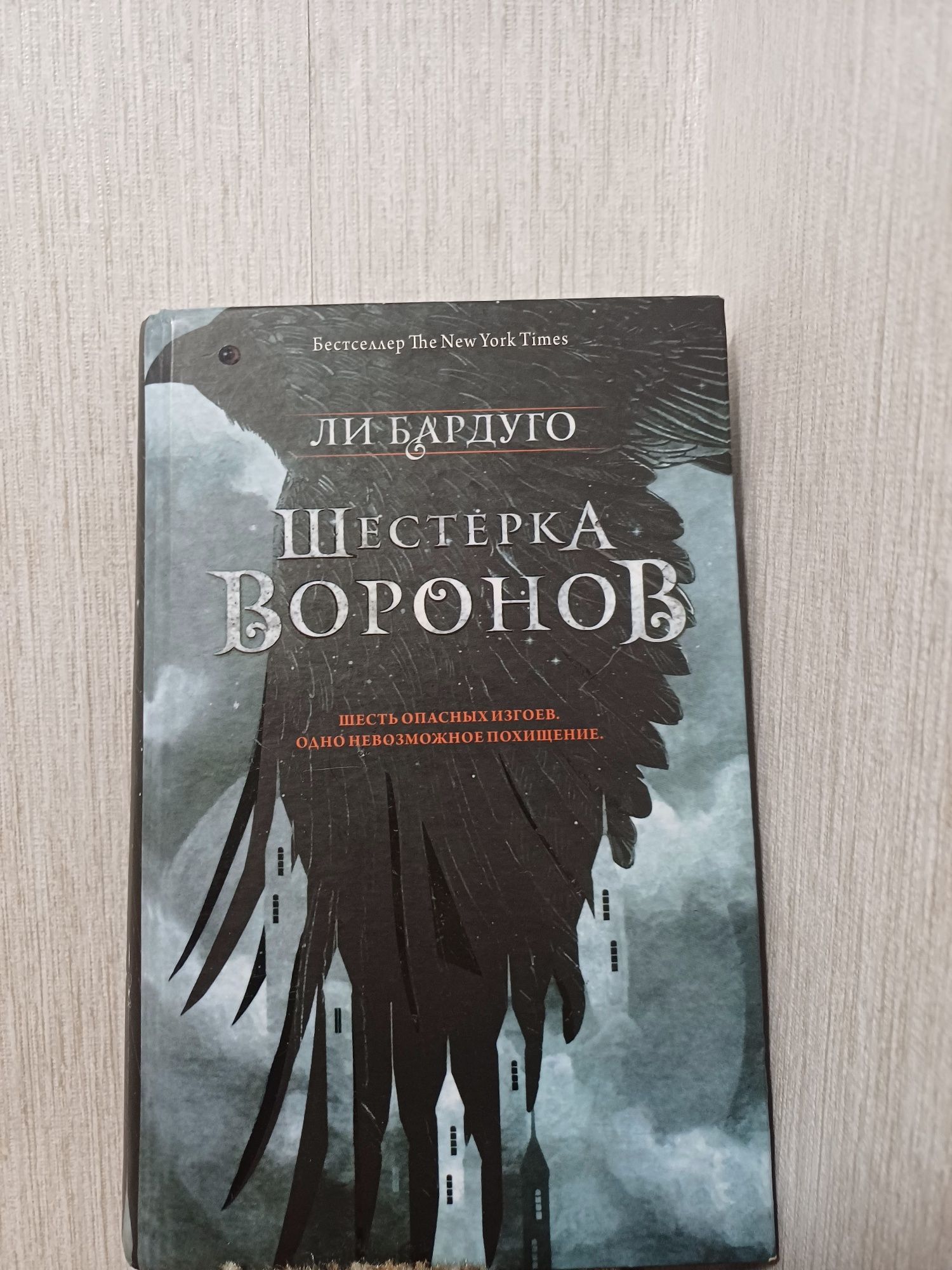 Ли Бардуго "Шестёрка Воронов"