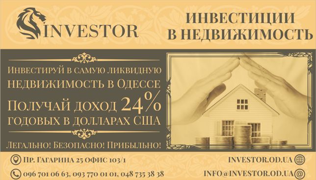 Инвестирование для Одесситов! Под недвижимость в Одессе!