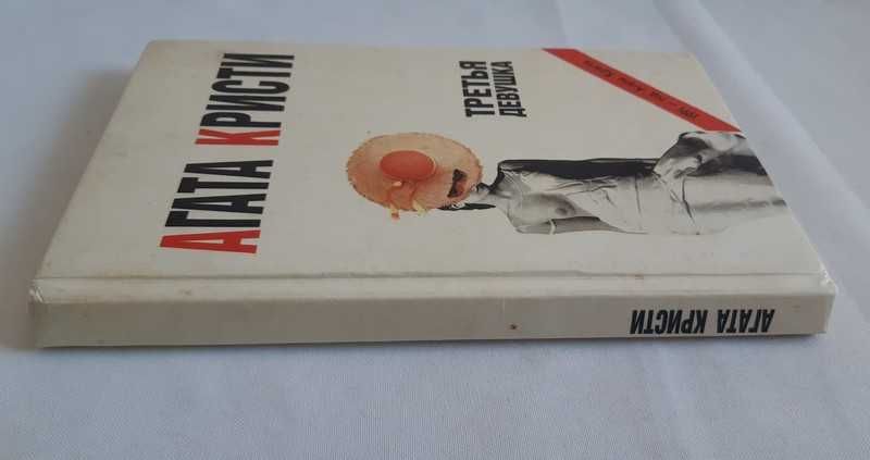 Агата Кристи Третья девушка