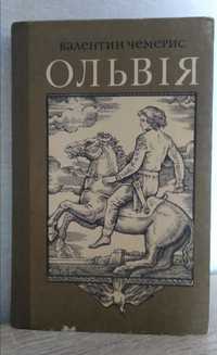 Валентин Чемерис. Ольвія