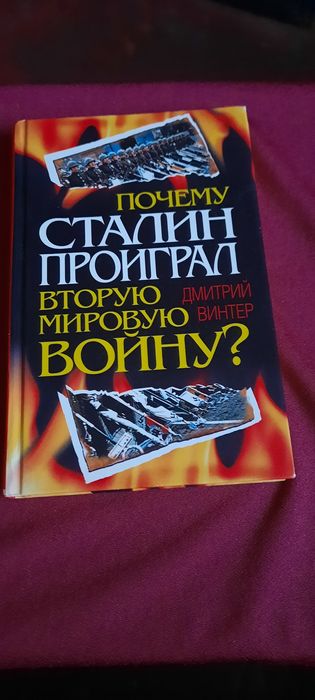 Почему Сталин проиграл вторую мировую войну? Д. Вингер, 2009 год