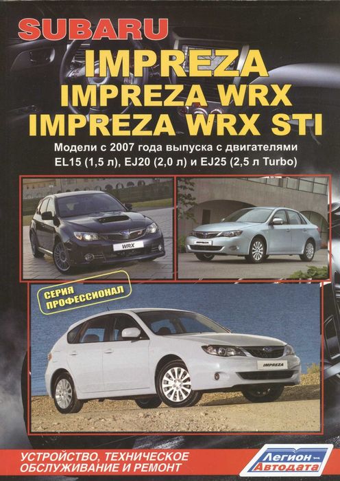 Subaru Impreza. Руководство по ремонту и эксплуатации. Книга