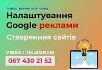 Розробка вебсайтів, налаштування та ведення реклами Google.