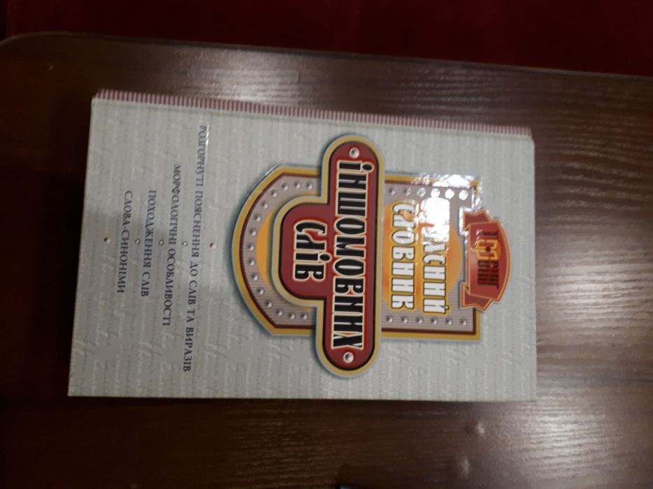 Словник іншомовних слів