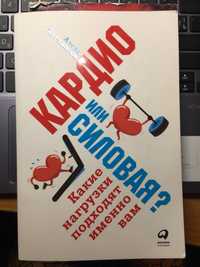 Кардио или силовая? Какие нагрузки подходят именно вам, Мягкий перепле