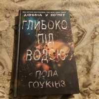 "Глибоко під водою"- Пола Гоукінз