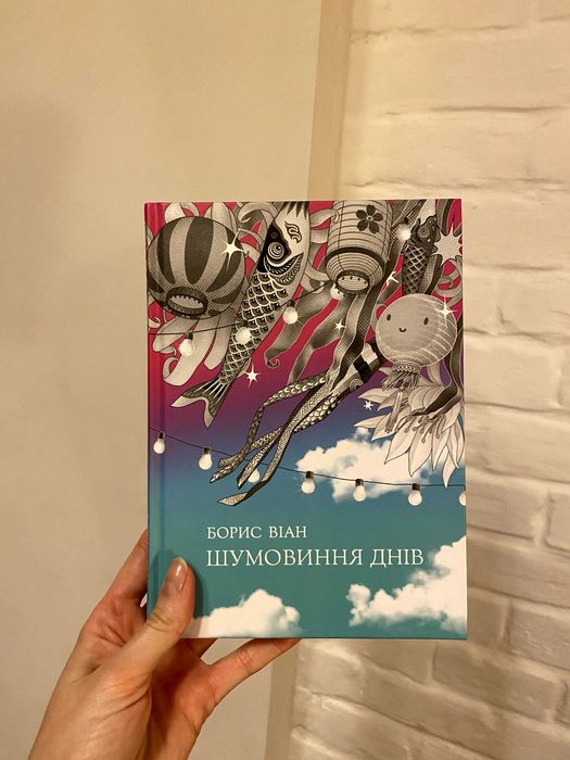 Книга «Шумовиння днів» – Борис Віан