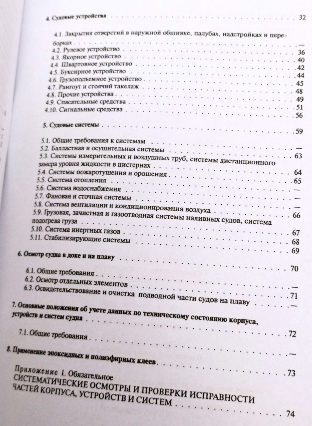 УСТРОЙСТВО СУДНА Корпус помещения устройства системы судна корабля