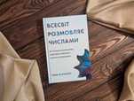 Нова Книга Всесвіт розмовляє числами Грем фармело