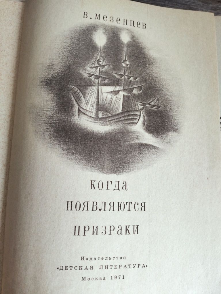 В. Мезенцев Когда появляются призраки