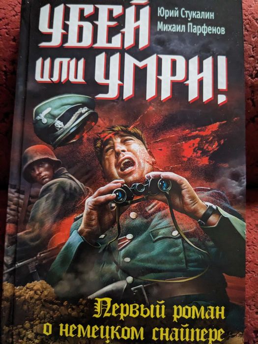 Убей или умри. Юрий Стукалин. Михаил Парфенов.