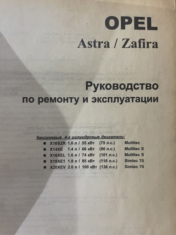 Книга эксплуатации Опель Astra - Zafira