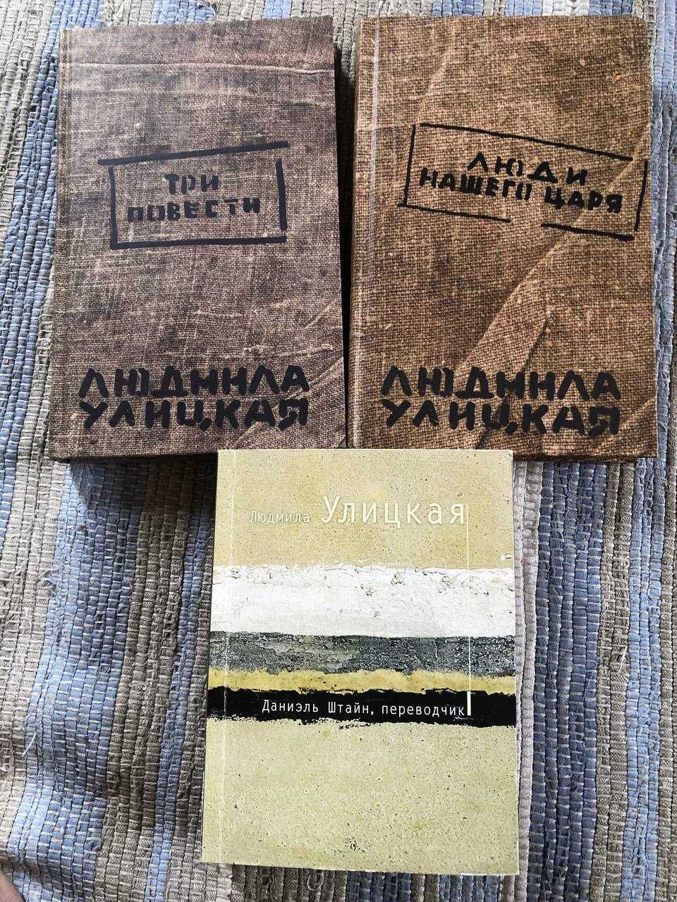 Людмила Улицкая - 3книги