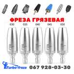 Фреза для мойки | грязевая роторная турбо форсунка дюза сопло Karcher