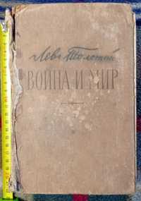 Толстой Л. Война и мир. том 3-4 б/у Москва 1957г,