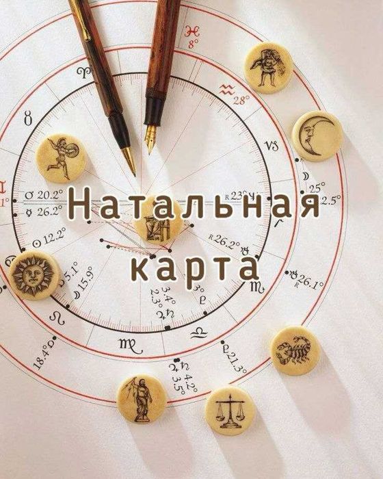 Астролог /Консультация/ Чистка/