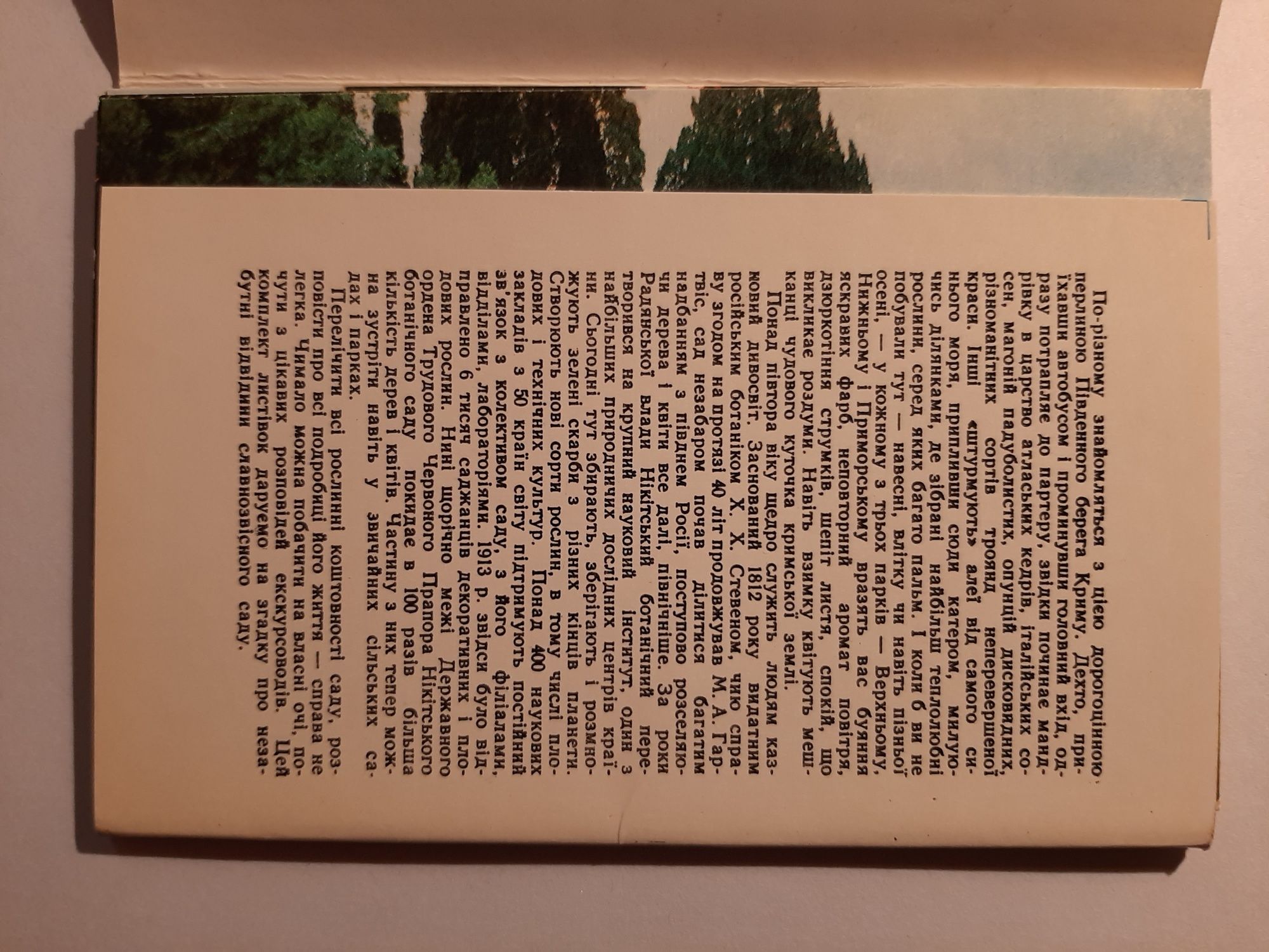 Нікітський  ботанічний  сад. Набір откриток Нікітський  ботанічний сад