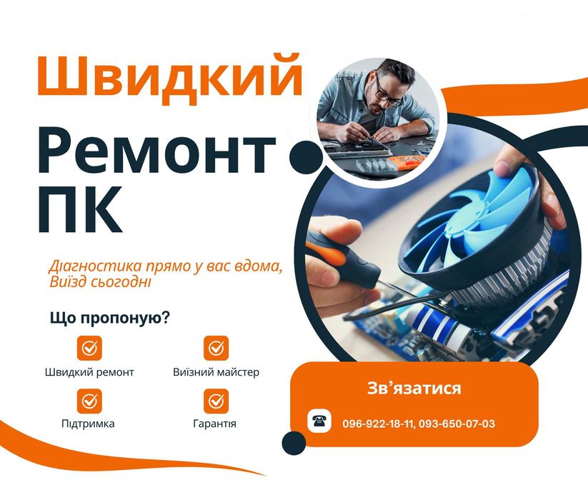 Допомога з ПК та ноутбуками. Виїзд. Чернігів