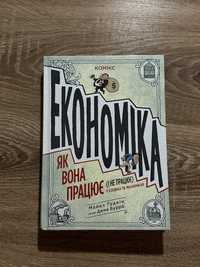 Книга Економіка. Як вона працює (і не працює) у словах та малюнках